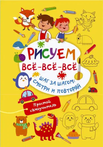 Валентина Дмитриева - Рисуем всё-всё-всё обложка книги