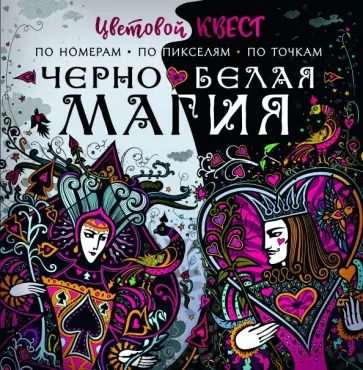 Екатерина Мирошникова - Чёрно-белая магия обложка книги