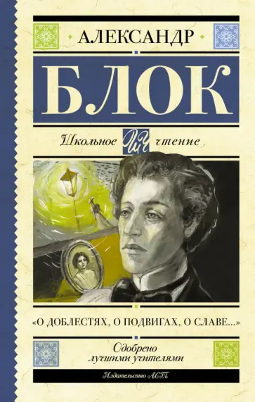 Александр Блок - "О доблестях, о подвигах, о славе..." обложка книги