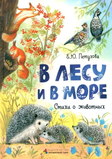 Елена Петухова - В лесу и в море. Стихи о животных обложка книги