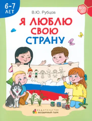 Владимир Рубцов - Я люблю свою страну. Развивающая тетрадь с наклейками для детей 6–7 лет Владимир Рубцов - Я люблю свою страну. Развивающая тетрадь с наклейками для детей 6–7 лет обложка книги