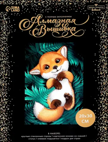 Алмазная вышивка с полным заполнением на холсте Лисенок обложка книги