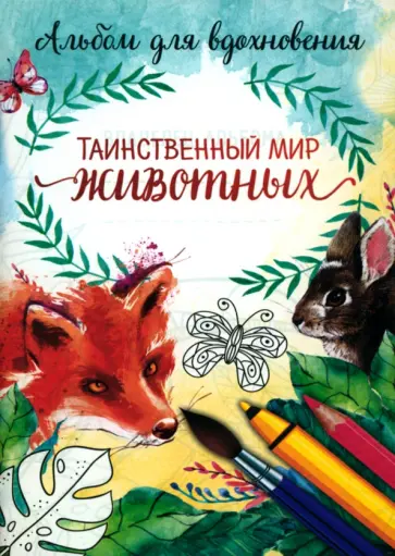 Раскраска-антистресс Таинственный мир животных обложка книги