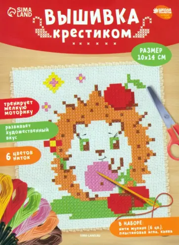 Вышивка крестиком для детей Ёжик обложка книги