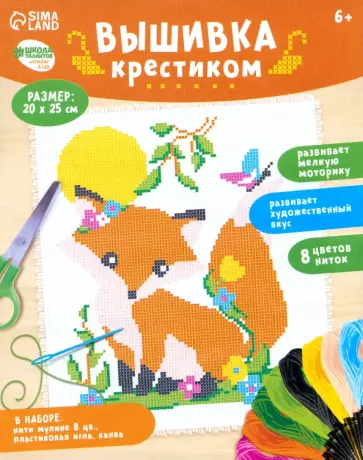 Вышивка крестиком для детей Лиса обложка книги