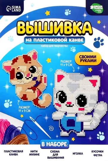 Вышивка крестиком на пластиковой канве Воздушные котята обложка книги