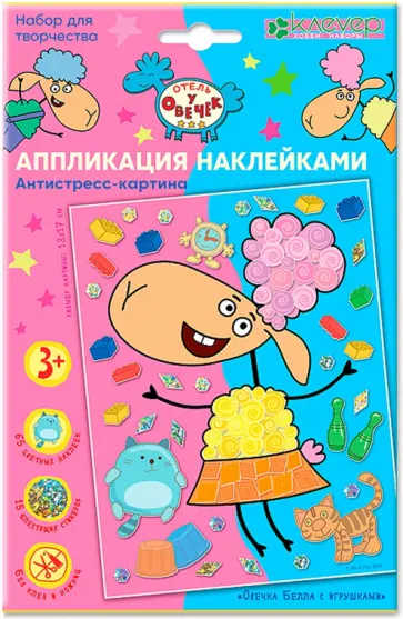 Набор для изготовления картины Овечка Белла с игрушками обложка книги