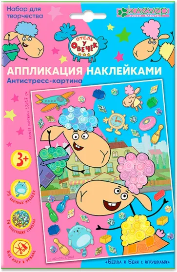 Набор для изготовления картины Белла и Беня с игрушками обложка книги