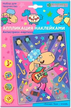 Отель у овечек. Аппликация наклейками