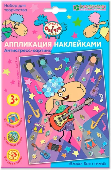 Набор для изготовления картины Барашек Беня с гитарой обложка книги