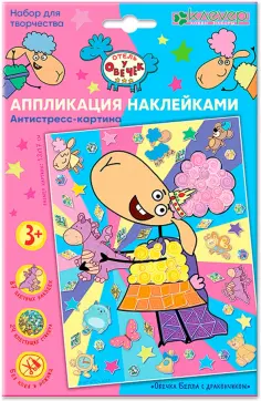 Отель у овечек. Аппликация наклейками