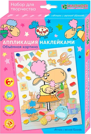 Набор для изготовления картины Играем с овечкой Беллой обложка книги