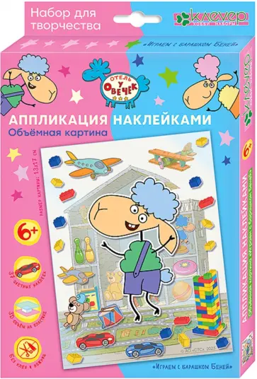Набор для изготовления картины Играем с барашком Беней обложка книги