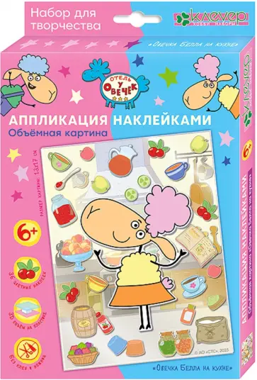 Набор для изготовления картины Овечка Белла на кухне обложка книги