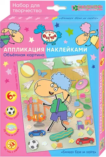 Набор для изготовления картины Барашек Беня на скейте обложка книги