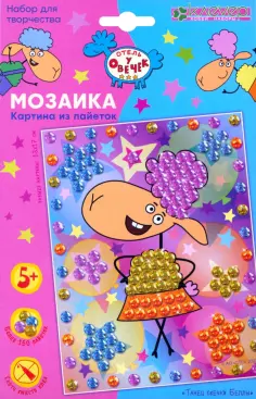Отель у овечек. Мозаика из пайеток