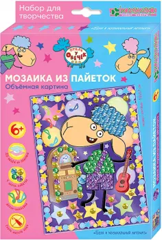 Отель у овечек. Мозаика из пайеток