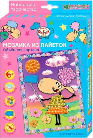 Набор для изготовления картины Селфи овечки Беллы обложка книги