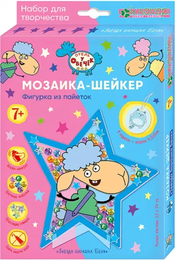Набор для изготовления фигурки и брелока Звезда барашка Бени обложка книги