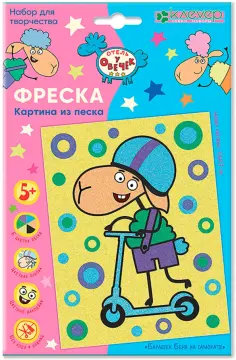 Отель у овечек. Фреска из песка