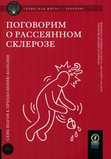 Бибер, Каррутерс - Поговорим о рассеянном склерозе. Семь шагов к преодолению болезни Бибер, Каррутерс - Поговорим о рассеянном склерозе. Семь шагов к преодолению болезни обложка книги