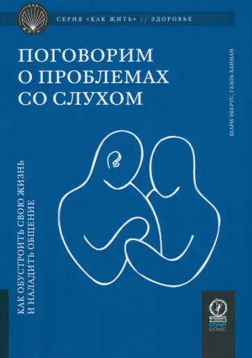Ханнан, Эбертс - Поговорим о проблемах со слухом. Как обустроить жизнь и наладить общение Ханнан, Эбертс - Поговорим о проблемах со слухом. Как обустроить жизнь и наладить общение обложка книги