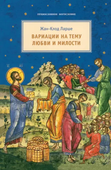 Жан-Клод Ларше - Вариации на тему любви и милости Жан-Клод Ларше - Вариации на тему любви и милости обложка книги