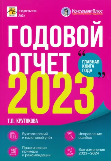 Татьяна Крутякова - Годовой отчет 2023. Бухгалтерский и налоговый учёт обложка книги