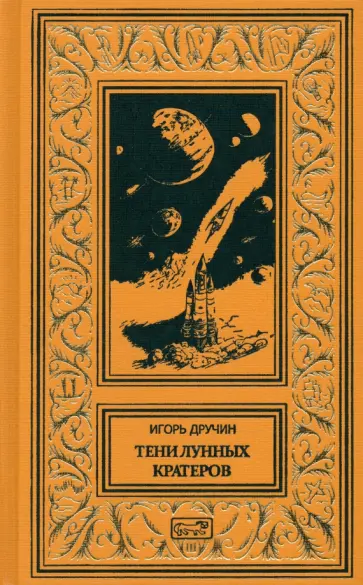 Игорь Дручин - Тени лунных кратеров Игорь Дручин - Тени лунных кратеров обложка книги