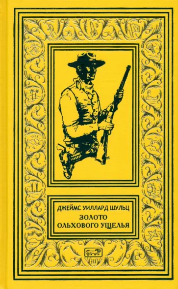 Джеймс Шульц - Золото Ольхового ущелья обложка книги