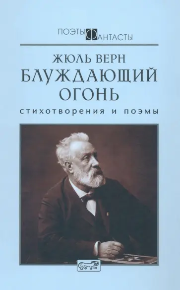 Жюль Верн - Блуждающий огонь Жюль Верн - Блуждающий огонь обложка книги