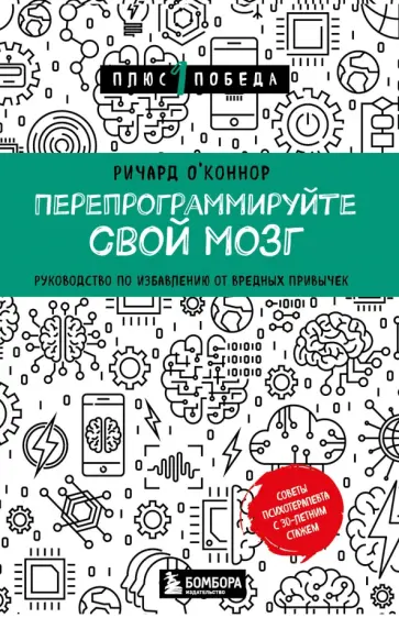 Ричард О`Коннор - Перепрограммируйте свой мозг. Руководство по избавлению от вредных привычек Ричард О`Коннор - Перепрограммируйте свой мозг. Руководство по избавлению от вредных привычек обложка книги