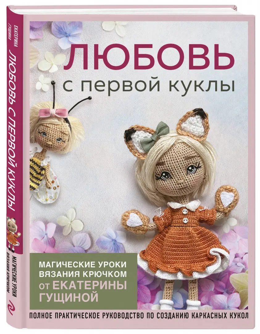 Игрушки крючком: пупсы Йо-йо