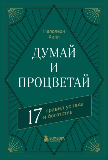 Наполеон Хилл - Думай и процветай. 17 правил успеха и богатства Наполеон Хилл - Думай и процветай. 17 правил успеха и богатства обложка книги