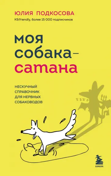 Юлия Подкосова - Моя собака - сатана. Нескучный справочник для нервных собаководов обложка книги
