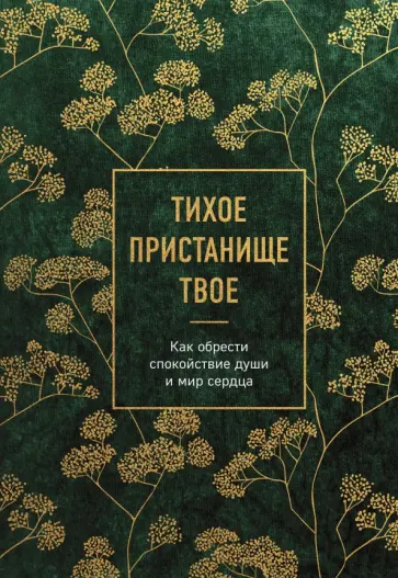 Тихое пристанище Твое. Как обрести спокойствие души и мир сердца обложка книги