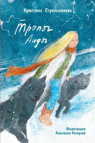 Кристина Стрельникова - Тропы Аиды Кристина Стрельникова - Тропы Аиды обложка книги