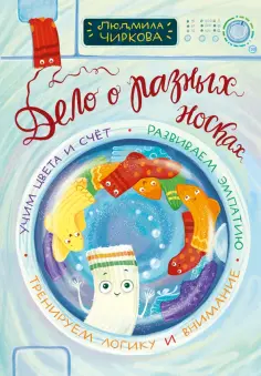 Людмила Чиркова - Дело о разных носках обложка книги