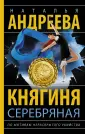 Бестселлеры Натальи Андреевой