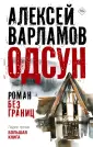 Проза Алексея Варламова