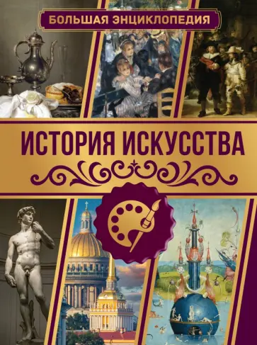 Марина Тараканова - История искусства. Большая энциклопедия обложка книги