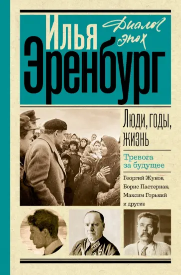 Илья Эренбург - Люди, годы, жизнь. Книги четвертая и пятая обложка книги