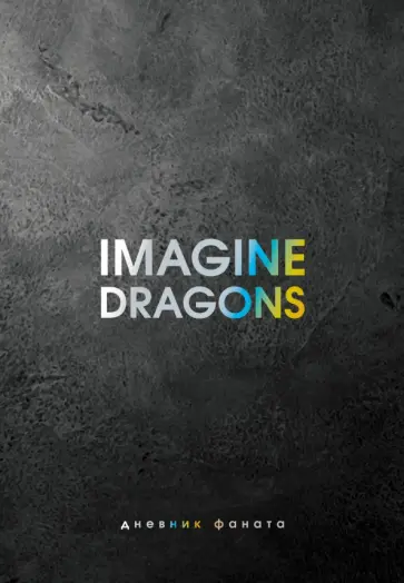 Джеймс Блэк - Imagine Dragons. Дневник фаната Джеймс Блэк - Imagine Dragons. Дневник фаната обложка книги