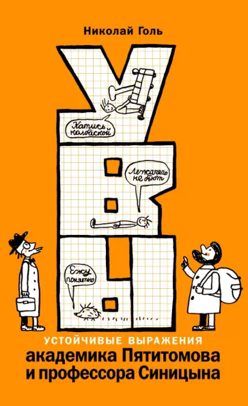 Николай Голь - УВЫ, или Устойчивые выражения академика Пятитомова и профессора Синицына обложка книги