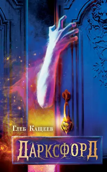 Глеб Кащеев - Дарксфорд Глеб Кащеев - Дарксфорд обложка книги