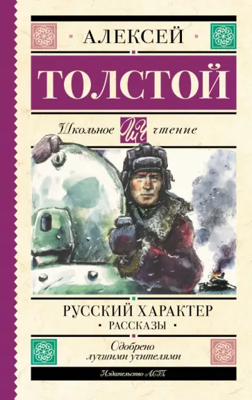 Алексей Толстой - Русский характер. Рассказы обложка книги