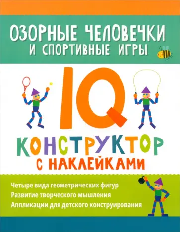 Озорные человечки и спортивные игры. IQ-конструктор Озорные человечки и спортивные игры. IQ-конструктор обложка книги