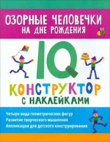Озорные человечки на дне рождения. IQ-конструктор Озорные человечки на дне рождения. IQ-конструктор обложка книги