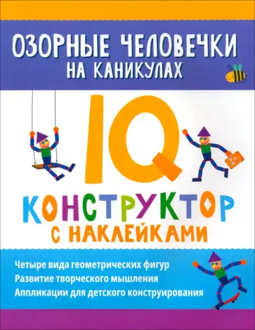 Озорные человечки на каникулах. IQ-конструктор Озорные человечки на каникулах. IQ-конструктор обложка книги