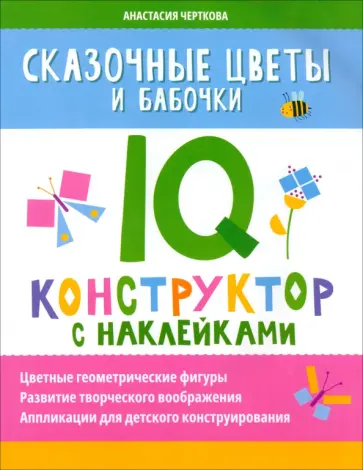 Анастасия Черткова - Сказочные цветы и бабочки. IQ-конструктор с наклейками Анастасия Черткова - Сказочные цветы и бабочки. IQ-конструктор с наклейками обложка книги